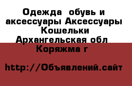 Одежда, обувь и аксессуары Аксессуары - Кошельки. Архангельская обл.,Коряжма г.